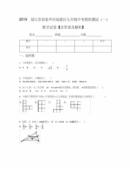 2019届江苏省泰州市高港区九年级中考模拟测试(一)数学试卷【含答案及解析】