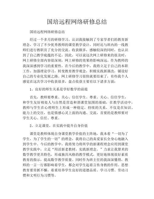 国培远程网络研修总结