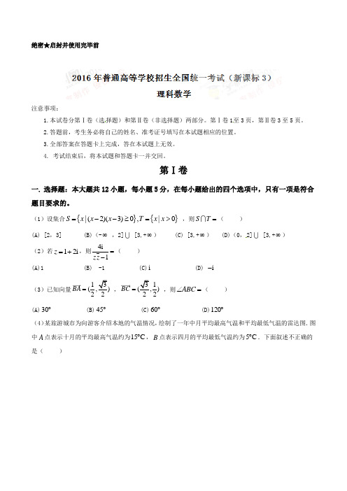 2016年高考新课标Ⅲ卷理数试题解析(正式版)(原卷版)