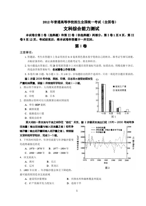 2012年全国高考文综试题及答案-全国卷