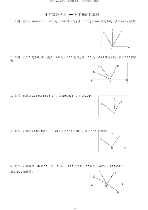 (完整word版)七年级数学上---关于角的计算题