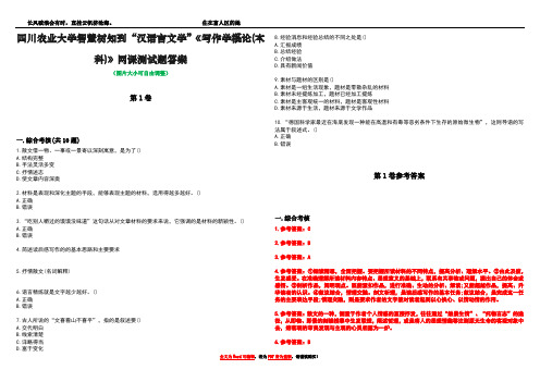 四川农业大学智慧树知到“汉语言文学”《写作学概论(本科)》网课测试题答案卷2