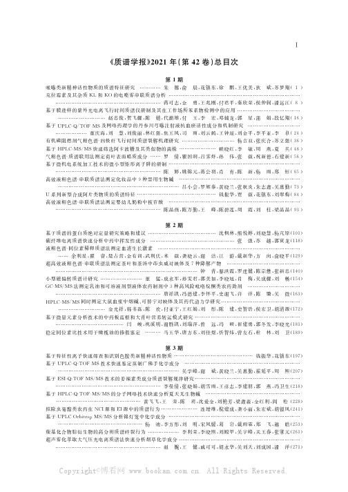 《质谱学报》2021年（第42卷）总目次