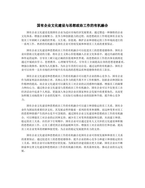 国有企业文化建设与思想政治工作的有机融合