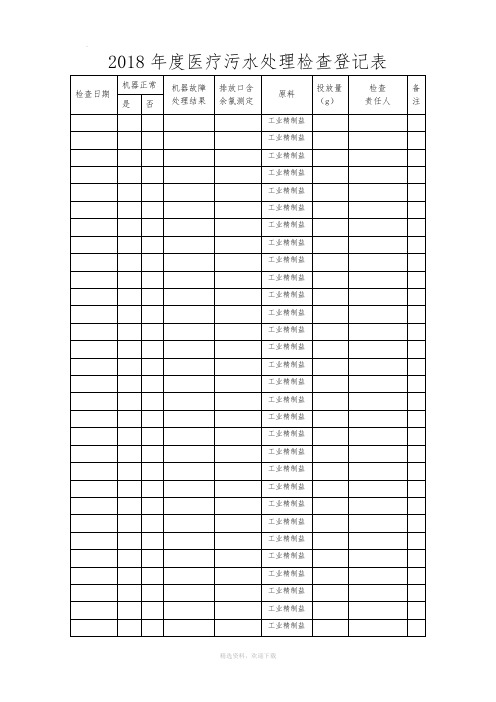 XX年度医疗污水处理检查登记表