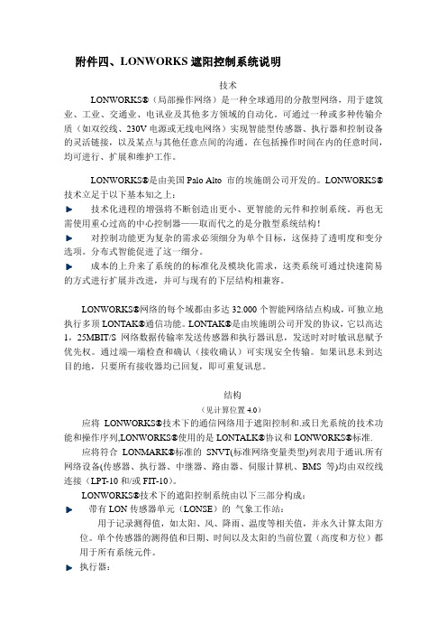 LONWORKS遮阳控制系统说明(附件4)