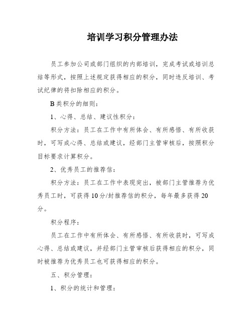 培训学习积分管理办法