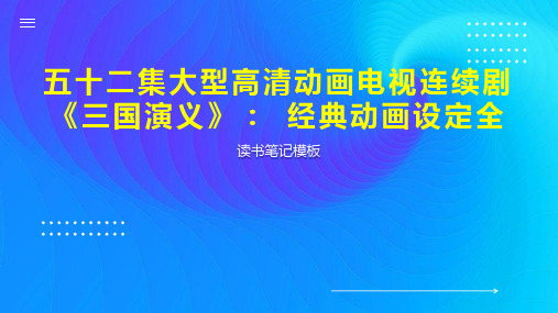 五十二集大型高清动画电视连续剧《三国演义》： 经典动画设定全