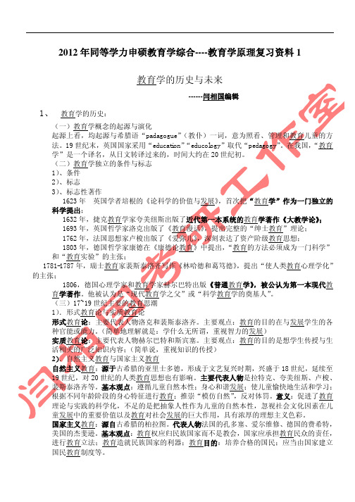 2012年同等学力教育学综合--教育学原理复习资料1