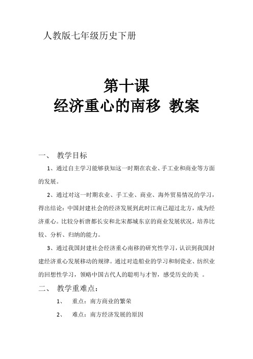 人教版七年级历史下册《二单元 经济重心的南移和民族关系的发展 第10课 经济重心的南移》教案_6