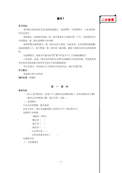 苏教版小学语文四年级上册练习七教学设计.doc