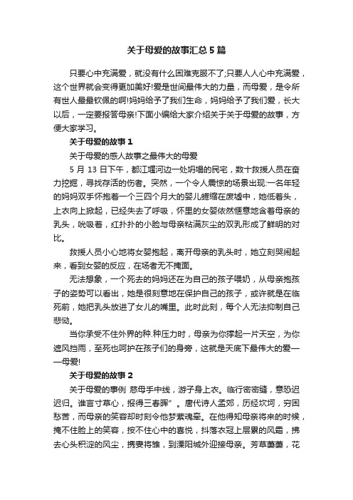 关于母爱的故事汇总5篇