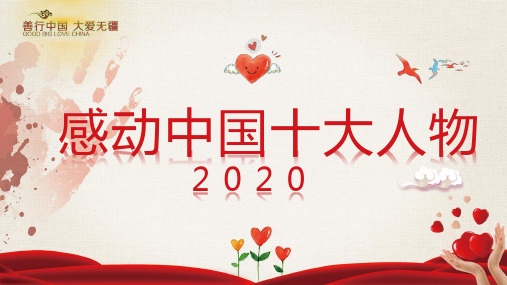 感动中国十大人物2020