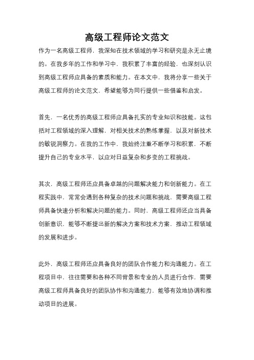 高级工程师论文范文