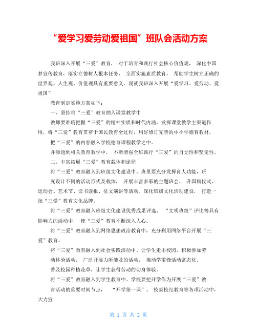 “爱学习爱劳动爱祖国”班队会活动方案