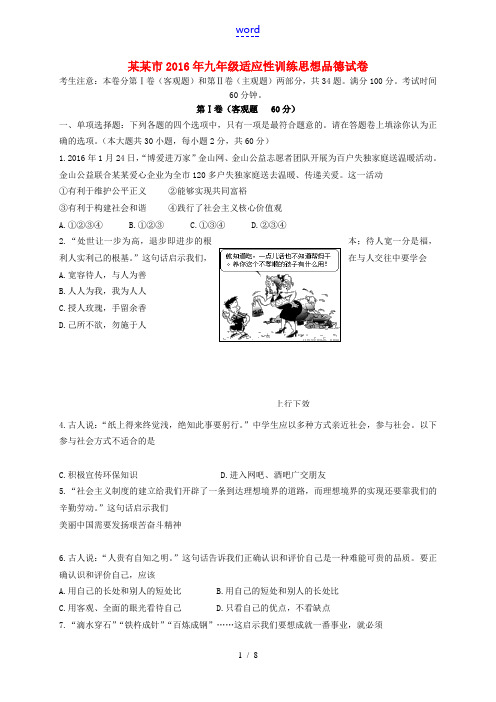 江苏省镇江市区中考思品网上阅卷模拟训练试题-人教版初中九年级全册政治试题