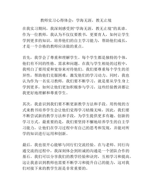 教师实习心得体会：学海无涯,教无止境