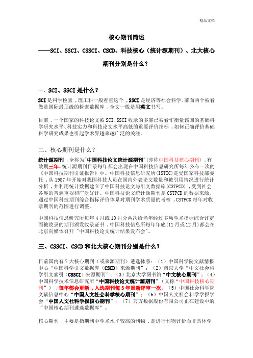 核心期刊简述—SCI、SSCI、CSSCI、CSCD、科技核心(统计源期刊)、和北大核心期刊分别是什么.docx