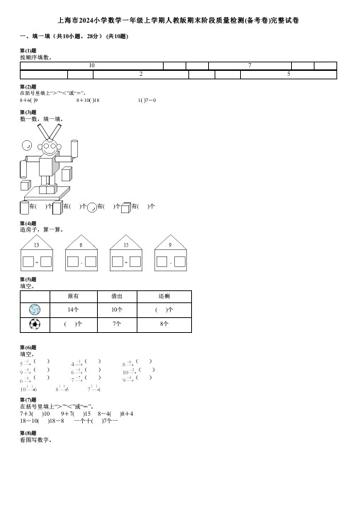 上海市2024小学数学一年级上学期人教版期末阶段质量检测(备考卷)完整试卷