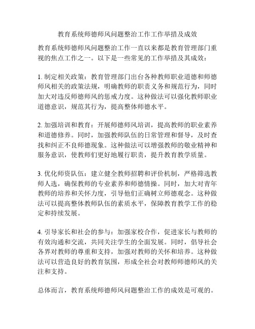 教育系统师德师风问题整治工作工作举措及成效