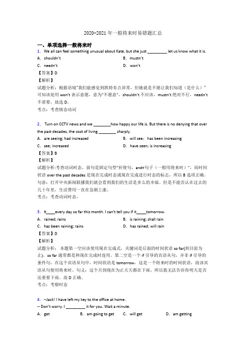 2020-2021年一般将来时易错题汇总