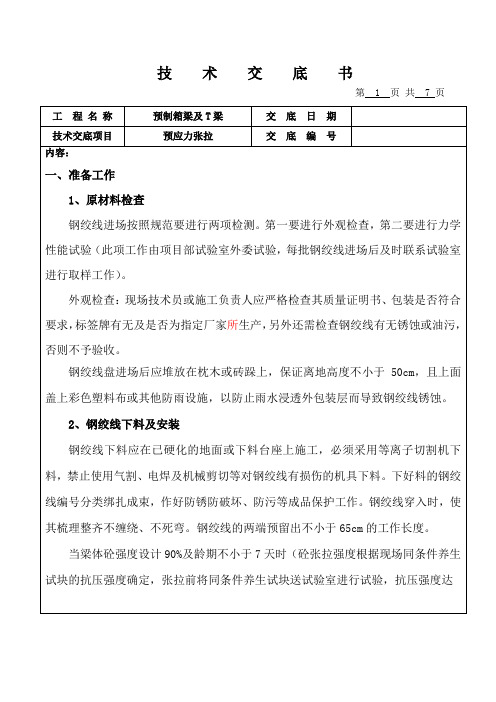 预制箱梁、T梁张拉技术交底