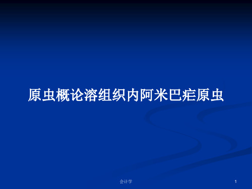 原虫概论溶组织内阿米巴疟原虫PPT学习教案