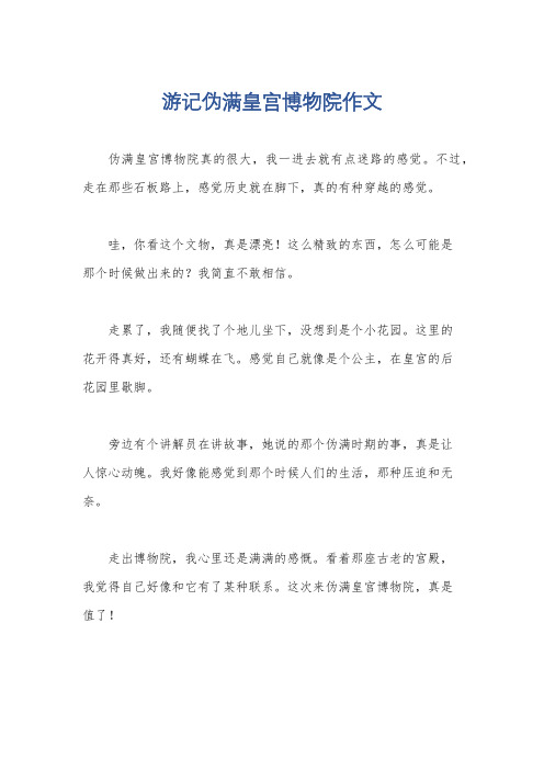 游记伪满皇宫博物院作文