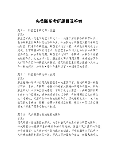 央美雕塑考研题目及答案