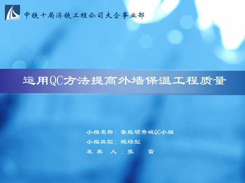 运用qc方法提高外墙保温工程质量qc成果PPT课件