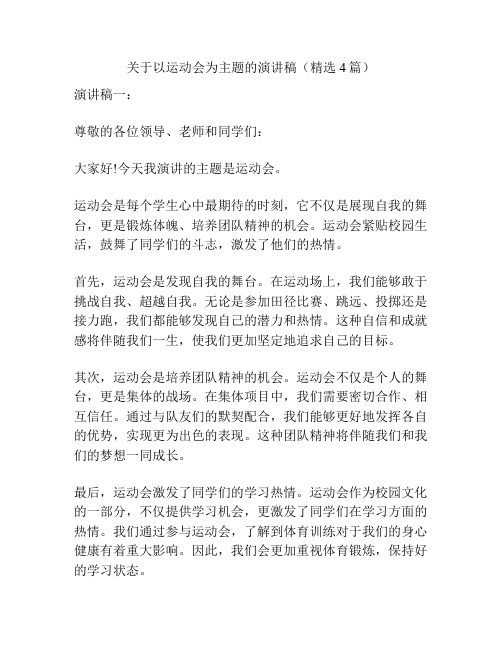 关于以运动会为主题的演讲稿(精选4篇)