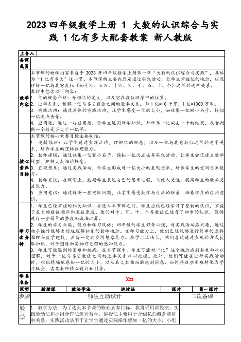 2023四年级数学上册1大数的认识综合与实践1亿有多大配套教案新人教版