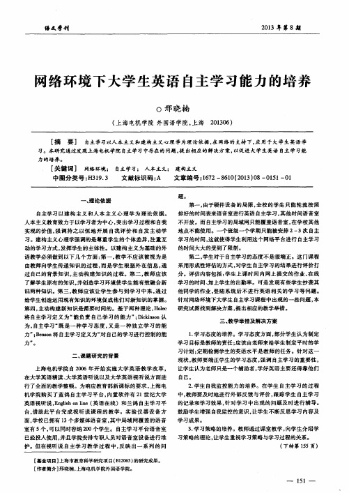 网络环境下大学生英语自主学习能力的培养