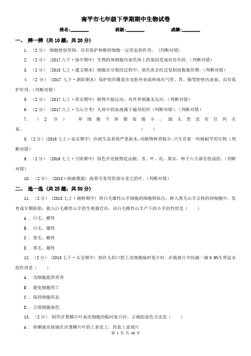 南平市七年级下学期期中生物试卷