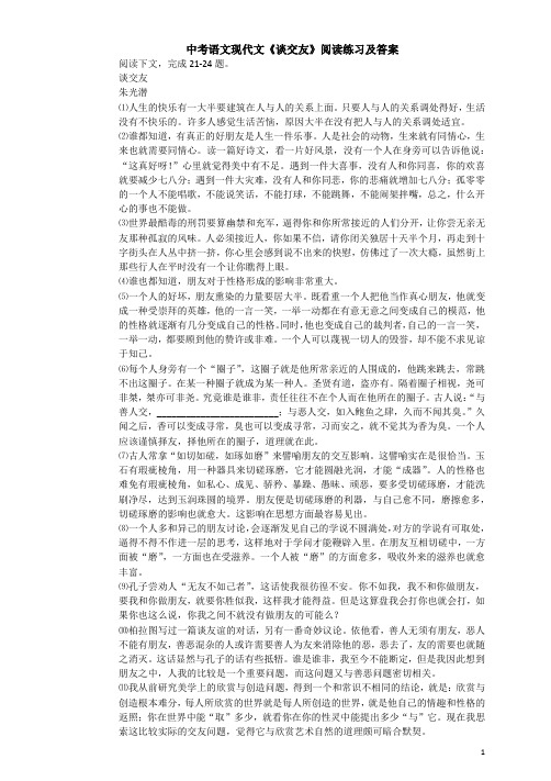 中考语文现代文《谈交友》阅读练习及答案