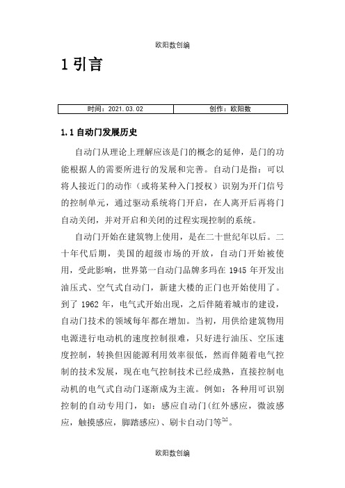 智能红外自动门控制系统毕业设计之欧阳数创编