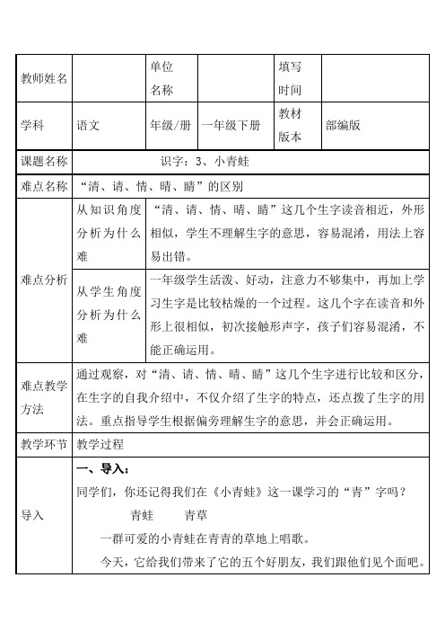 部编版小学语文一年级下册正确区分“清、请、情、晴、睛”(教案)