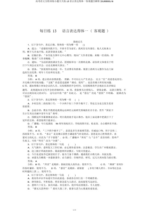 高考语文全程训练小题天天练13语言表达得体一客观题含解析20190505146