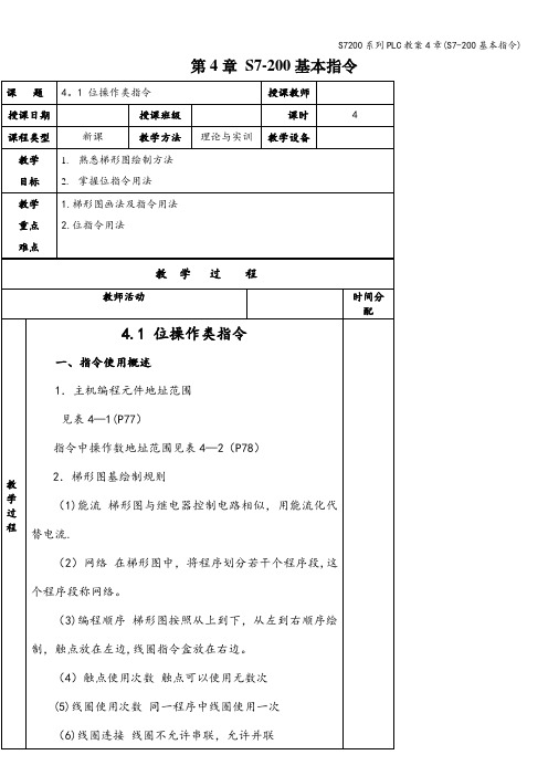 S7200系列PLC教案4章(S7-200基本指令)