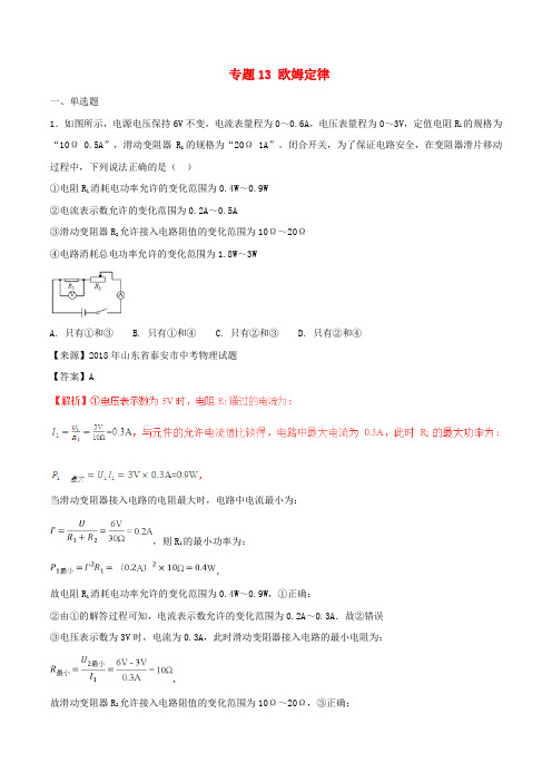 2018年中考物理试题分项版解析汇编(第01期)专题13欧姆定律(含解析)