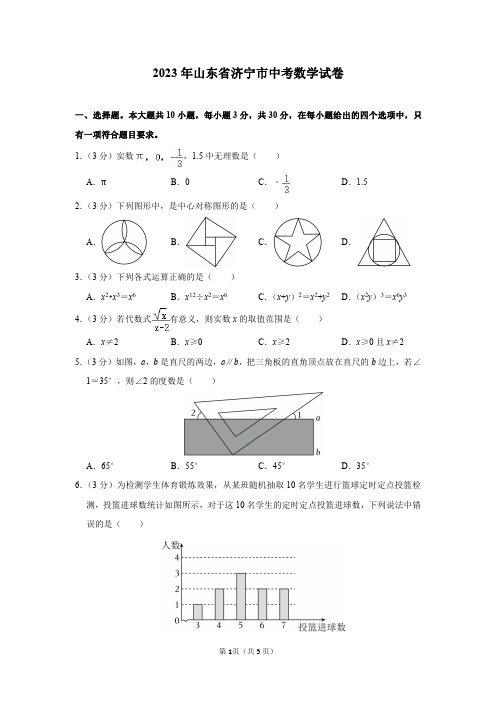 2023年山东省济宁市中考数学试卷及答案解析