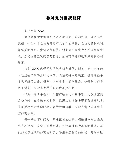 教师党员自我批评