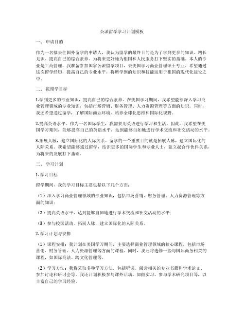 公派留学学习计划模板