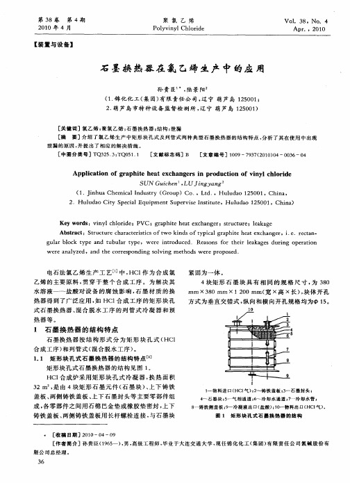 石墨换热器在氯乙烯生产中的应用