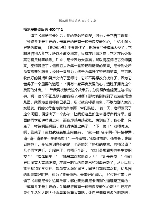 福尔摩斯读后感400字7篇