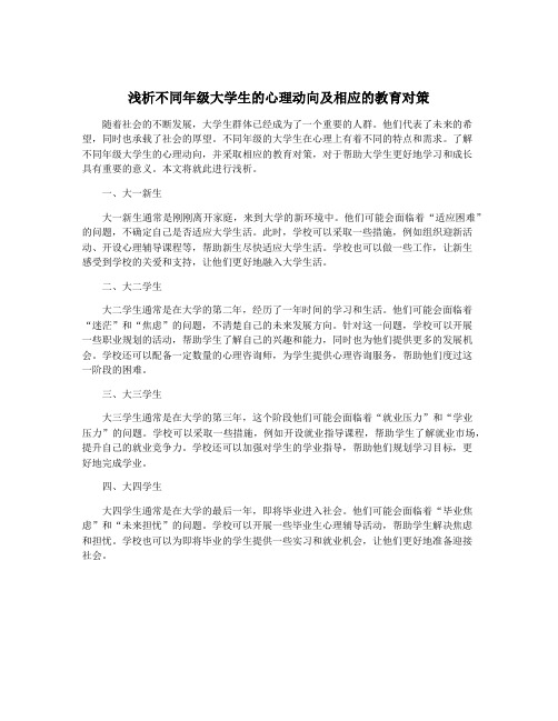 浅析不同年级大学生的心理动向及相应的教育对策