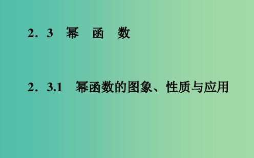 高中数学 2.3.1幂函数的图像、性质及应用课件 新人教A版必修1