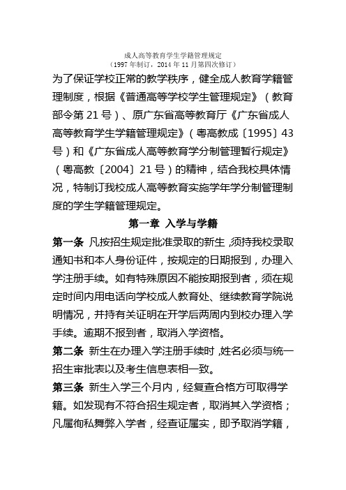 成人高等教育学生学籍管理规定