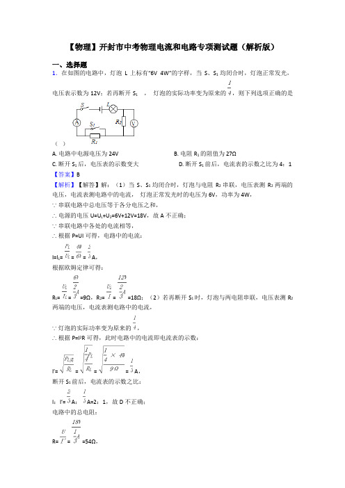 【物理】开封市中考物理电流和电路专项测试题(解析版)