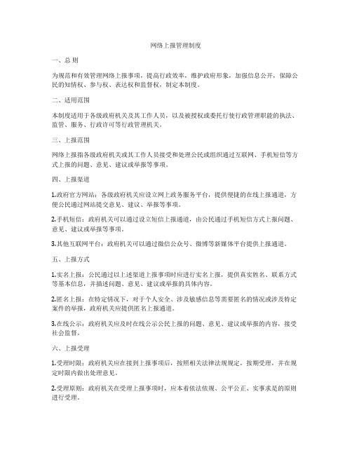 网络上报管理制度